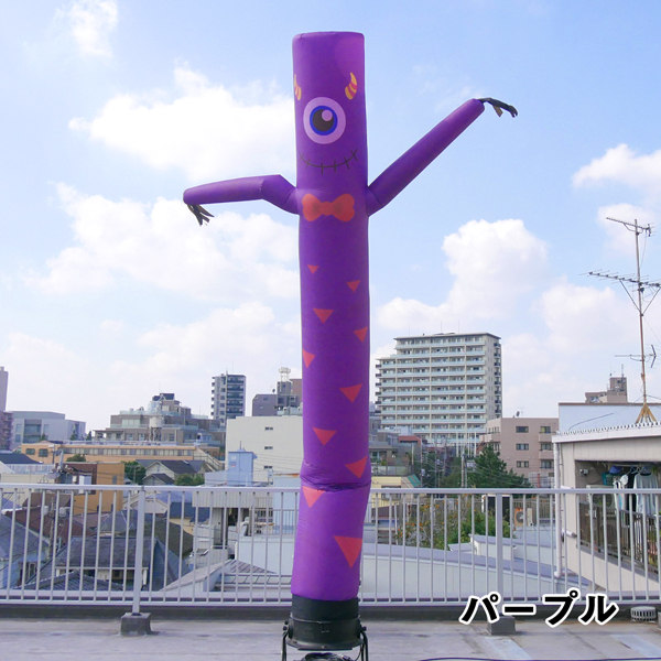 有限会社システムアート スカイダンサー レンタルラインナップ モンスター パープル 高さ約4ｍ